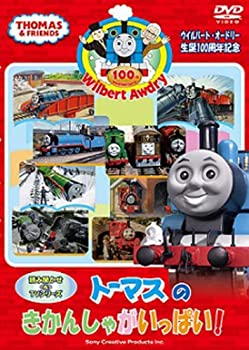 【中古】ウィルバート・オードリー生誕100周年記念 トーマスの きかんしゃがいっぱい! [DVD]【ジャンル】キッズアニメ・映画【Brand】Sony Creative【Contributors】きかんしゃトーマス: Artist【商品説明】ウィルバート・オードリー生誕100周年記念 トーマスの きかんしゃがいっぱい! [DVD]当店では初期不良に限り、商品到着から7日間は返品を 受付けております。 お客様都合での返品はお受けしておりませんのでご了承ください。 他モールとの併売品の為、売り切れの場合はご連絡させて頂きます。 ご注文からお届けまで 1、ご注文⇒24時間受け付けております。 2、注文確認⇒当店から注文確認メールを送信します。 3、在庫確認⇒中古品は受注後に、再メンテナンス、梱包しますので、お届けまで3日〜10日程度とお考え下さい。 4、入金確認⇒前払い決済をご選択の場合、ご入金確認後、配送手配を致します。 5、出荷⇒配送準備が整い次第、出荷致します。配送業者、追跡番号等の詳細をメール送信致します。※離島、北海道、九州、沖縄は遅れる場合がございます。予めご了承下さい。 6、到着⇒出荷後、1〜3日後に商品が到着します。ご来店ありがとうございます。