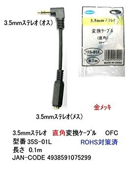 (中古品)カモン 3.5mmステレオ(L型：オス)←→3.5mmステレオ(メス)変換ケーブル/0.1m【35S-01L】【メーカー名】COMON【メーカー型番】35S-01L【ブランド名】COMON(カモン)【商品説明】カモン 3.5mmステレオ(L型：オス)←→3.5mmステレオ(メス)変換ケーブル/0.1m【35S-01L】この度はご来店誠に有難うございます！当店では初期不良に限り、商品到着から7日間は返品を受付けております。ご注文後のお客様都合での返品はお受けしておりませんのでご了承ください。他モールとの併売を行っておりますので、万が一売り切れの場合はご連絡させて頂きます。当店の・品は、お客様から買い取りました中古扱い品です。ご注文からお届けまで1、ご注文⇒ご注文は24時間受け付けております。2、注文確認⇒ご注文後、当店から注文確認メールを送信します。3、在庫確認⇒お届けまで3日から10日程度とお考え下さい。商品によってはお取り寄せさせていただきますので、通常よりお時間がかかる場合があります。その際はご連絡させていただきますのでご了承願います。当店は少人数運営のため、電話でのお問い合わせは受け付けておりませんので、メールにてお願い致します。ご来店ありがとうございます。
