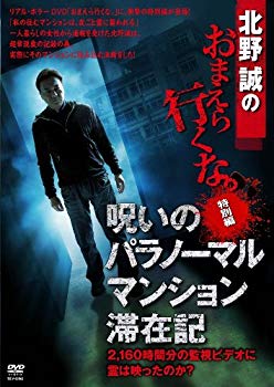 【中古】北野誠のおまえら行くな。特別編 呪いのパラノーマル・マンション滞在記 【DVD】 tf8su2k