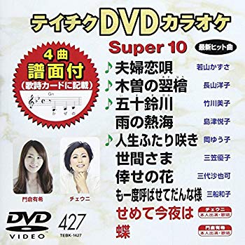 【商品名】テイチクDVDカラオケ スーパー10 427 夫婦恋唄【メーカー名】テイチクエンタテインメント【メーカー型番】【ブランド名】テイチク【商品説明】テイチクDVDカラオケ スーパー10 427 夫婦恋唄当店では初期不良に限り、商品到着から7日間は返品を 受付けております。・通常3日〜5日でお届けできます。万が一、品切れの場合は2週間程度でお届け致します。ご注文からお届けまで1、ご注文⇒ご注文は24時間受け付けております。2、注文確認⇒ご注文後、当店から注文確認メールを送信します。3、在庫確認⇒国内在庫：3〜5日程度でお届け。　海外在庫：2週間程度でお届け。　※在庫切れの場合はご連絡させて頂きます。4、入金確認⇒前払い決済をご選択の場合、ご入金確認後、配送手配を致します。5、出荷⇒配送準備が整い次第、出荷致します。配送業者、追跡番号等の詳細をメール送信致します。6、到着⇒出荷後、1〜3日後に商品が到着します。　※離島、北海道、九州、沖縄は遅れる場合がございます。予めご了承下さい。ご来店ありがとうございます。