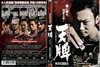 麻雀飛龍伝説 天牌 TENPAI 四川弔激闘史｜中古DVD   tf8su2k