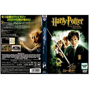 (中古品)ハリー・ポッターと秘密の部屋｜中古DVD [レンタル落ち] [DVD]【メーカー名】【メーカー型番】【ブランド名】【商品説明】ハリー・ポッターと秘密の部屋｜中古DVD [レンタル落ち] [DVD]当店では初期不良に限り、商品到着から7日間は返品を受付けております。お客様都合での返品はお受けしておりませんのでご了承ください。他モールとの併売品の為、売り切れの場合はご連絡させて頂きます。当店の・品は、お客様から買い取りました中古扱い品です。ご注文からお届けまで1、ご注文⇒ご注文は24時間受け付けております。2、注文確認⇒ご注文後、当店から注文確認メールを送信します。3、在庫確認⇒お届けまで3日〜10日程度とお考え下さい。海外在庫は10日〜2週間の見込みです。4、入金確認⇒前払い決済をご選択の場合、ご入金確認後、配送手配を致します。5、出荷⇒配送準備が整い次第、出荷致します。配送業者、追跡番号等の詳細をメール送信致します。6、到着⇒出荷後、1〜3日後に商品が到着します。　※離島、北海道、九州、沖縄は遅れる場合がございます。予めご了承下さい。ご来店ありがとうございます。