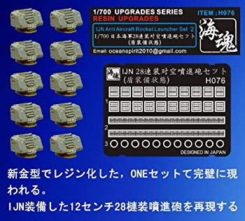 【状態　非常に良い】1/700 WW II 日本海軍　28連装噴進砲　密閉式（10ヶ） 海魂　OceanSpirit [H076]【メーカー名】海魂　OceanSpirit【メーカー型番】H076(F)【ブランド名】海魂　OceanSpirit【商品説明】1/700 WW II 日本海軍　28連装噴進砲　密閉式（10ヶ） 海魂　OceanSpirit [H076]1/700 エッチングパーツエッチングパーツは上級者向け商品です。この度はご来店誠に有難うございます！当店では初期不良に限り、商品到着から7日間は返品を受付けております。ご注文後のお客様都合での返品はお受けしておりませんのでご了承ください。他モールとの併売を行っておりますので、万が一売り切れの場合はご連絡させて頂きます。当店の・品は、お客様から買い取りました中古扱い品です。ご注文からお届けまで1、ご注文⇒ご注文は24時間受け付けております。2、注文確認⇒ご注文後、当店から注文確認メールを送信します。3、在庫確認⇒お届けまで3日から10日程度とお考え下さい。商品によってはお取り寄せさせていただきますので、通常よりお時間がかかる場合があります。その際はご連絡させていただきますのでご了承願います。当店は少人数運営のため、電話でのお問い合わせは受け付けておりませんので、メールにてお願い致します。ご来店ありがとうございます。