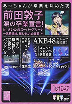 【中古】【非常に良い】前田敦子 涙の卒業宣言! in さいたまスーパーアリーナ ~業務連絡。頼むぞ、片山部長! ~ 第1日目DVD i8my1cf