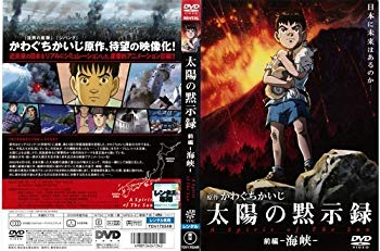 楽天市場】太陽の黙示録 dvdの通販
