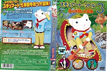 【中古】【非常に良い】スチュアート・リトル3 森の仲間と大冒険｜中古DVD [レンタル落ち] [DVD] i8my1cf