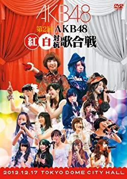 【中古】【非常に良い】第2回 AKB48 紅白対抗歌合戦 (DVD2枚組) khxv5rg