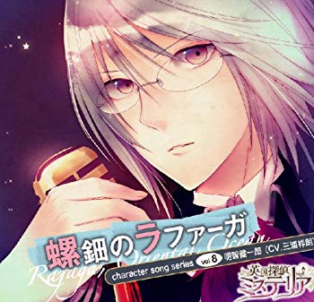 【状態　非常に良い】(中古品)英国探偵ミステリア キャラクターソングシリーズvol.8 「螺鈿のラファーガ」 / 明智健一郎(CV.三浦祥郎)【メーカー名】Karin Music (花梨エンターテイメント)【メーカー型番】【ブランド名】Karin Music (花梨エンターテイメント)【商品説明】英国探偵ミステリア キャラクターソングシリーズvol.8 「螺鈿のラファーガ」 / 明智健一郎(CV.三浦祥郎)当店では初期不良に限り、商品到着から7日間は返品を受付けております。お客様都合での返品はお受けしておりませんのでご了承ください。他モールとの併売品の為、売り切れの場合はご連絡させて頂きます。当店の・品は、お客様から買い取りました中古扱い品です。ご注文からお届けまで1、ご注文⇒ご注文は24時間受け付けております。2、注文確認⇒ご注文後、当店から注文確認メールを送信します。3、在庫確認⇒お届けまで3日〜10日程度とお考え下さい。海外在庫は10日〜2週間の見込みです。4、入金確認⇒前払い決済をご選択の場合、ご入金確認後、配送手配を致します。5、出荷⇒配送準備が整い次第、出荷致します。配送業者、追跡番号等の詳細をメール送信致します。6、到着⇒出荷後、1〜3日後に商品が到着します。　※離島、北海道、九州、沖縄は遅れる場合がございます。予めご了承下さい。ご来店ありがとうございます。