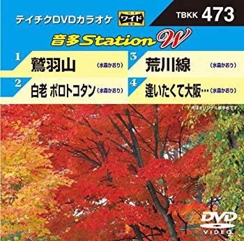 【商品名】テイチクDVDカラオケ 音多Station W【メーカー名】テイチクエンタテインメント【メーカー型番】【ブランド名】テイチク【商品説明】テイチクDVDカラオケ 音多Station W当店では初期不良に限り、商品到着から7日間は返品を 受付けております。・通常3日〜5日でお届けできます。万が一、品切れの場合は2週間程度でお届け致します。ご注文からお届けまで1、ご注文⇒ご注文は24時間受け付けております。2、注文確認⇒ご注文後、当店から注文確認メールを送信します。3、在庫確認⇒国内在庫：3〜5日程度でお届け。　海外在庫：2週間程度でお届け。　※在庫切れの場合はご連絡させて頂きます。4、入金確認⇒前払い決済をご選択の場合、ご入金確認後、配送手配を致します。5、出荷⇒配送準備が整い次第、出荷致します。配送業者、追跡番号等の詳細をメール送信致します。6、到着⇒出荷後、1〜3日後に商品が到着します。　※離島、北海道、九州、沖縄は遅れる場合がございます。予めご了承下さい。ご来店ありがとうございます。