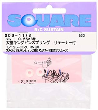 【中古】スクエア 大径キングピンスプリング (リテーナ付) 12EPR用0.55×3巻ブルー SDD-117B rdzdsi3