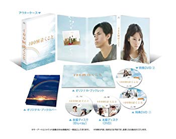 【商品名】100回泣くこと Blu-ray&DVD愛蔵版 (初回限定生産)(オリジナル・レインボー・ミニタオルなし)【メーカー名】ジェネオン・ユニバーサル【メーカー型番】【ブランド名】【商品説明】100回泣くこと Blu-ray&DVD愛蔵版 (初回限定生産)(オリジナル・レインボー・ミニタオルなし)当店では初期不良に限り、商品到着から7日間は返品を 受付けております。・通常3日〜5日でお届けできます。万が一、品切れの場合は2週間程度でお届け致します。ご注文からお届けまで1、ご注文⇒ご注文は24時間受け付けております。2、注文確認⇒ご注文後、当店から注文確認メールを送信します。3、在庫確認⇒国内在庫：3〜5日程度でお届け。　海外在庫：2週間程度でお届け。　※在庫切れの場合はご連絡させて頂きます。4、入金確認⇒前払い決済をご選択の場合、ご入金確認後、配送手配を致します。5、出荷⇒配送準備が整い次第、出荷致します。配送業者、追跡番号等の詳細をメール送信致します。6、到着⇒出荷後、1〜3日後に商品が到着します。　※離島、北海道、九州、沖縄は遅れる場合がございます。予めご了承下さい。ご来店ありがとうございます。