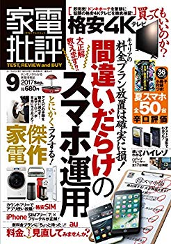 【状態　非常に良い】(中古品)家電批評 2017年 09 月号 [雑誌]【メーカー名】晋遊舎【メーカー型番】【ブランド名】【商品説明】家電批評 2017年 09 月号 [雑誌]当店では初期不良に限り、商品到着から7日間は返品を受付けております。お客様都合での返品はお受けしておりませんのでご了承ください。他モールとの併売品の為、売り切れの場合はご連絡させて頂きます。当店の・品は、お客様から買い取りました中古扱い品です。ご注文からお届けまで1、ご注文⇒ご注文は24時間受け付けております。2、注文確認⇒ご注文後、当店から注文確認メールを送信します。3、在庫確認⇒お届けまで3日〜10日程度とお考え下さい。海外在庫は10日〜2週間の見込みです。4、入金確認⇒前払い決済をご選択の場合、ご入金確認後、配送手配を致します。5、出荷⇒配送準備が整い次第、出荷致します。配送業者、追跡番号等の詳細をメール送信致します。6、到着⇒出荷後、1〜3日後に商品が到着します。　※離島、北海道、九州、沖縄は遅れる場合がございます。予めご了承下さい。ご来店ありがとうございます。