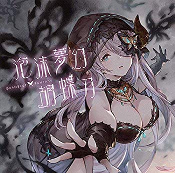 【中古】泡沫夢幻 胡蝶刃 ~GRANBLUE FANTASY~ z2zed1b