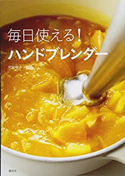 【中古】【非常に良い】毎日使える! ハンドブレンダー (講談社のお料理BOOK) p706p5g