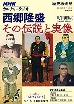 【中古】【非常に良い】NHKカルチャーラジオ　歴史再発見　西郷隆盛　その伝説と実像 (NHKシリーズ) p706p5g