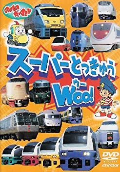 【中古】【非常に良い】のりものだいすき スーパーとっきゅう WOO! [DVD] p706p5g