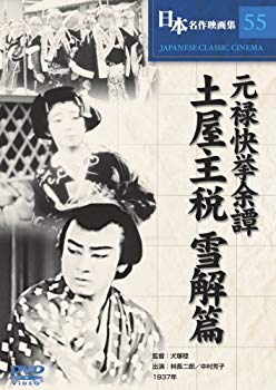 【中古】元禄快挙余譚 土屋主税 雪解篇 [DVD] COS-055 6g7v4d0