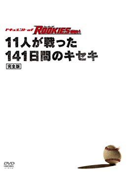 ドキュメント of ROOKIES ~11人が戦った141日間のキセキ~ 完全版  6g7v4d0