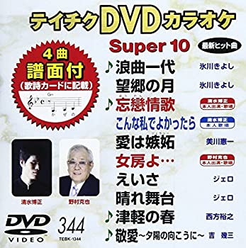 【中古】テイチクDVDカラオケ スーパー10(344)【ジャンル】歌謡曲・演歌, ホビー・実用【Brand】テイチク【Contributors】カラオケ: Actor; カラオケ: Unknown【商品説明】テイチクDVDカラオケ スーパー10(344)当店では初期不良に限り、商品到着から7日間は返品を 受付けております。 お客様都合での返品はお受けしておりませんのでご了承ください。 他モールとの併売品の為、売り切れの場合はご連絡させて頂きます。 ご注文からお届けまで 1、ご注文⇒24時間受け付けております。 2、注文確認⇒当店から注文確認メールを送信します。 3、在庫確認⇒中古品は受注後に、再メンテナンス、梱包しますので、お届けまで3日〜10日程度とお考え下さい。 4、入金確認⇒前払い決済をご選択の場合、ご入金確認後、配送手配を致します。 5、出荷⇒配送準備が整い次第、出荷致します。配送業者、追跡番号等の詳細をメール送信致します。※離島、北海道、九州、沖縄は遅れる場合がございます。予めご了承下さい。 6、到着⇒出荷後、1〜3日後に商品が到着します。ご来店ありがとうございます。