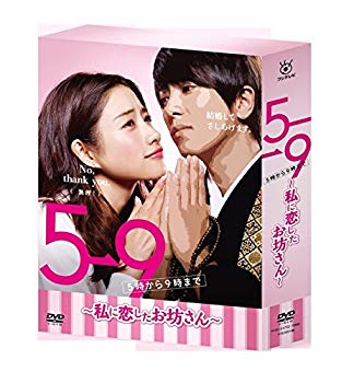 【状態　非常に良い】5→9(5時から9時まで)~私に恋したお坊さん~ DVD BOX【メーカー名】ポニーキャニオン【メーカー型番】【ブランド名】ポニーキャニオン【商品説明】5→9(5時から9時まで)~私に恋したお坊さん~ DVD BOX当店では初期不良に限り、商品到着から7日間は返品を 受付けております。品切れの場合は2週間程度でお届け致します。ご注文からお届けまで1、ご注文⇒24時間受け付けております。2、注文確認⇒当店から注文確認メールを送信します。3、在庫確認⇒中古品は受注後に、再メンテナンス、梱包しますので　お届けまで3日〜10日程度とお考え下さい。4、入金確認⇒前払い決済をご選択の場合、ご入金確認後、配送手配を致します。5、出荷⇒配送準備が整い次第、出荷致します。配送業者、追跡番号等の詳細をメール送信致します。6、到着⇒出荷後、1〜3日後に商品が到着します。当店はリサイクル専門店につき一般のお客様から買取しました中古扱い品です。ご来店ありがとうございます。