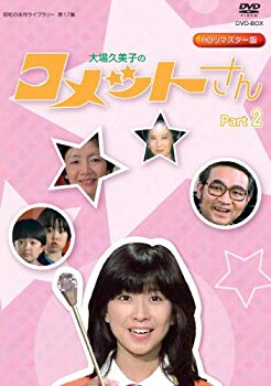 【中古】【非常に良い】放送開始35周年記念企画 大場久美子の コメットさん HDリマスター DVD-BOX Part2【昭和の名作ライブラリー 第17集】 tf8su2k