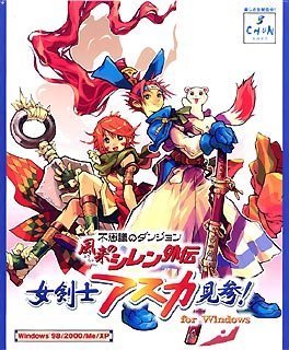 不思議のダンジョン　風来のシレン外伝　女剣士アスカ見参！for Windows cm3dmju