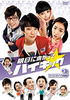 【状態　非常に良い】(中古品)明日に向かってハイキック DVD-BOX 2【メーカー名】ジェネオン・ユニバーサル【メーカー型番】【ブランド名】ジェネオン ユニバーサル エンターテ【商品説明】明日に向かってハイキック DVD-BOX 2お届け：受注後に再メンテ、梱包します。到着まで3日〜7日程度とお考え下さい。当店では初期不良に限り、商品到着から7日間は返品を 受付けております。品切れの場合は2週間程度でお届け致します。ご注文からお届けまで1、ご注文⇒24時間受け付けております。2、注文確認⇒当店から注文確認メールを送信します。3、在庫確認⇒中古品は受注後に、再メンテナンス、梱包しますので　お届けまで3日〜10日程度とお考え下さい。4、入金確認⇒前払い決済をご選択の場合、ご入金確認後、配送手配を致します。5、出荷⇒配送準備が整い次第、出荷致します。配送業者、追跡番号等の詳細をメール送信致します。6、到着⇒出荷後、1〜3日後に商品が到着します。当店はリサイクル専門店につき一般のお客様から買取しました中古扱い品です。ご来店ありがとうございます。