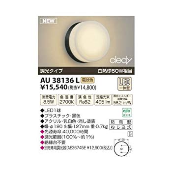 【状態　非常に良い】【商品名】コイズミ照明 LED防雨型ブラケット(白熱球60A相当)電球色 AU38136L【メーカー名】コイズミ照明【メーカー型番】AU38136L【ブランド名】コイズミ照明 (KOIZUMI)【商品説明】コイズミ照明 LED防雨型ブラケット(白熱球60A相当)電球色 AU38136L●電球色●LED一体型●防雨型/ねじ込式●本体：プラスチック・黒色●グローブ：アクリル・乳白色消し塗装●光源寿命:40,000時間●調光範囲(100%〜約1%)●絶縁台不要●別売適合調光器〔AE36745E ￥12,000（税抜）〕●白熱球60W相当当店では初期不良に限り、商品到着から7日間は返品を 受付けております。・通常3日〜5日でお届けできます。万が一、品切れの場合は2週間程度でお届け致します。ご注文からお届けまで1、ご注文⇒ご注文は24時間受け付けております。2、注文確認⇒ご注文後、当店から注文確認メールを送信します。3、在庫確認⇒国内在庫：3〜5日程度でお届け。　海外在庫：2週間程度でお届け。　※在庫切れの場合はご連絡させて頂きます。4、入金確認⇒前払い決済をご選択の場合、ご入金確認後、配送手配を致します。5、出荷⇒配送準備が整い次第、出荷致します。配送業者、追跡番号等の詳細をメール送信致します。6、到着⇒出荷後、1〜3日後に商品が到着します。　※離島、北海道、九州、沖縄は遅れる場合がございます。予めご了承下さい。ご来店ありがとうございます。