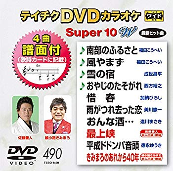 【商品名】テイチクDVDカラオケ スーパー10W(490)【メーカー名】テイチクエンタテインメント【メーカー型番】【ブランド名】テイチク【商品説明】テイチクDVDカラオケ スーパー10W(490)当店では初期不良に限り、商品到着から7日間は返品を 受付けております。・通常3日〜5日でお届けできます。万が一、品切れの場合は2週間程度でお届け致します。ご注文からお届けまで1、ご注文⇒ご注文は24時間受け付けております。2、注文確認⇒ご注文後、当店から注文確認メールを送信します。3、在庫確認⇒国内在庫：3〜5日程度でお届け。　海外在庫：2週間程度でお届け。　※在庫切れの場合はご連絡させて頂きます。4、入金確認⇒前払い決済をご選択の場合、ご入金確認後、配送手配を致します。5、出荷⇒配送準備が整い次第、出荷致します。配送業者、追跡番号等の詳細をメール送信致します。6、到着⇒出荷後、1〜3日後に商品が到着します。　※離島、北海道、九州、沖縄は遅れる場合がございます。予めご了承下さい。ご来店ありがとうございます。