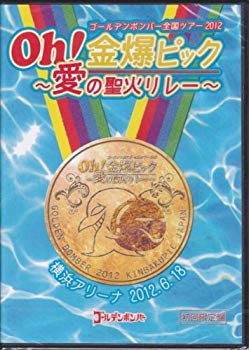 【中古】【非常に良い】ゴールデンボンバー Oh！金爆ピック 愛の聖火リレー 横浜アリーナ 2012．6．18（初回限定版） i8my1cf