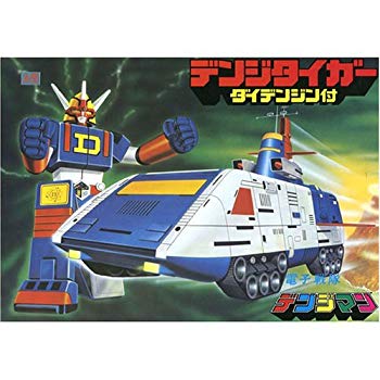 (未使用･未開封品)　デンジタイガー gsx453j 楽天市場】電子戦隊デンジマン デンジタイガー&ダイデンジンの通販