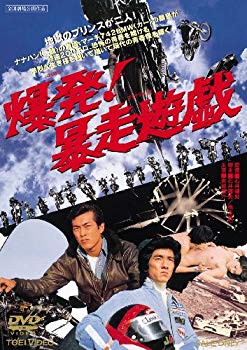 【状態　非常に良い】(中古品)爆発!暴走遊戯 [DVD]【メーカー名】TOEI COMPANY,LTD.(TOE)(D)【メーカー型番】【ブランド名】東映ビデオ【商品説明】爆発!暴走遊戯 [DVD]当店では初期不良に限り、商品到着から7日間は返品を受付けております。お客様都合での返品はお受けしておりませんのでご了承ください。他モールとの併売品の為、売り切れの場合はご連絡させて頂きます。当店の・品は、お客様から買い取りました中古扱い品です。ご注文からお届けまで1、ご注文⇒ご注文は24時間受け付けております。2、注文確認⇒ご注文後、当店から注文確認メールを送信します。3、在庫確認⇒お届けまで3日〜10日程度とお考え下さい。海外在庫は10日〜2週間の見込みです。4、入金確認⇒前払い決済をご選択の場合、ご入金確認後、配送手配を致します。5、出荷⇒配送準備が整い次第、出荷致します。配送業者、追跡番号等の詳細をメール送信致します。6、到着⇒出荷後、1〜3日後に商品が到着します。　※離島、北海道、九州、沖縄は遅れる場合がございます。予めご了承下さい。ご来店ありがとうございます。