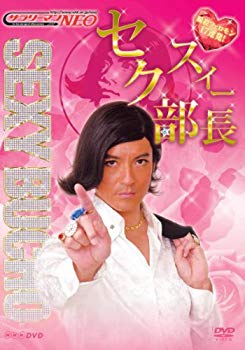 【中古】サラリーマンNEO セクスィー部長~瞬殺フェロモン17連発!~ [DVD] wyw801m