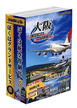 ぼくは航空管制官2 大阪IntercityAirport 初回限定版 o7r6kf1