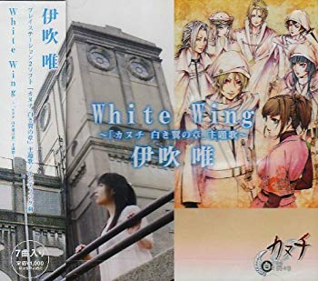 【状態　非常に良い】(中古品)White Wing~「カヌチ 白き翼の章」主題歌~【メーカー名】インディーズ・メーカー【メーカー型番】【ブランド名】【商品説明】White Wing~「カヌチ 白き翼の章」主題歌~当店では初期不良に限り、商品到着から7日間は返品を受付けております。お客様都合での返品はお受けしておりませんのでご了承ください。他モールとの併売品の為、売り切れの場合はご連絡させて頂きます。当店の・品は、お客様から買い取りました中古扱い品です。ご注文からお届けまで1、ご注文⇒ご注文は24時間受け付けております。2、注文確認⇒ご注文後、当店から注文確認メールを送信します。3、在庫確認⇒お届けまで3日〜10日程度とお考え下さい。海外在庫は10日〜2週間の見込みです。4、入金確認⇒前払い決済をご選択の場合、ご入金確認後、配送手配を致します。5、出荷⇒配送準備が整い次第、出荷致します。配送業者、追跡番号等の詳細をメール送信致します。6、到着⇒出荷後、1〜3日後に商品が到着します。　※離島、北海道、九州、沖縄は遅れる場合がございます。予めご了承下さい。ご来店ありがとうございます。