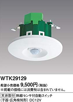 【状態　非常に良い】(中古品)パナソニック(Panasonic)?天井取付熱線センサ付自動スイッチ(子器・ WTK29129【メーカー名】パナソニック(Panasonic)【メーカー型番】WTK29129【ブランド名】パナソニック(Panasonic)【商品説明】パナソニック(Panasonic)?天井取付熱線センサ付自動スイッチ(子器・ WTK29129型番:WTK29129お届け：受注後に再メンテ、梱包します。到着まで3日〜10日程度とお考え下さい。当店では初期不良に限り、商品到着から7日間は返品を 受付けております。品切れの場合は2週間程度でお届け致します。ご注文からお届けまで1、ご注文⇒24時間受け付けております。2、注文確認⇒当店から注文確認メールを送信します。3、在庫確認⇒中古品は受注後に、再メンテナンス、梱包しますので　お届けまで3日〜10日程度とお考え下さい。4、入金確認⇒前払い決済をご選択の場合、ご入金確認後、配送手配を致します。5、出荷⇒配送準備が整い次第、出荷致します。配送業者、追跡番号等の詳細をメール送信致します。6、到着⇒出荷後、1〜3日後に商品が到着します。当店はリサイクル専門店につき一般のお客様から買取しました中古扱い品です。ご来店ありがとうございます。