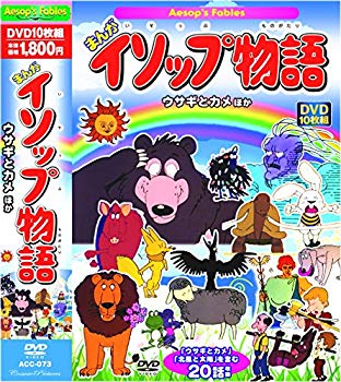 【中古】まんが イソップ物語 ウサギとカメ ほか DVD10枚組 20話収録 ACC-073 2zzhgl6