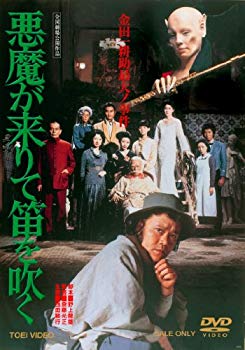 (中古品）悪魔が来りて笛を吹く【DVD】【メーカー名】TOEI COMPANY,LTD.(TOE)(D)【メーカー型番】【ブランド名】東映ビデオ【商品説明】悪魔が来りて笛を吹く【DVD】当店では初期不良に限り、商品到着から7日間は返品を受付けております。お客様都合での返品はお受けしておりませんのでご了承ください。他モールとの併売品の為、売り切れの場合はご連絡させて頂きます。当店の・品は、お客様から買い取りました中古扱い品です。ご注文からお届けまで1、ご注文⇒ご注文は24時間受け付けております。2、注文確認⇒ご注文後、当店から注文確認メールを送信します。3、在庫確認⇒お届けまで3日〜10日程度とお考え下さい。海外在庫は10日〜2週間の見込みです。4、入金確認⇒前払い決済をご選択の場合、ご入金確認後、配送手配を致します。5、出荷⇒配送準備が整い次第、出荷致します。配送業者、追跡番号等の詳細をメール送信致します。6、到着⇒出荷後、1〜3日後に商品が到着します。　※離島、北海道、九州、沖縄は遅れる場合がございます。予めご了承下さい。ご来店ありがとうございます。