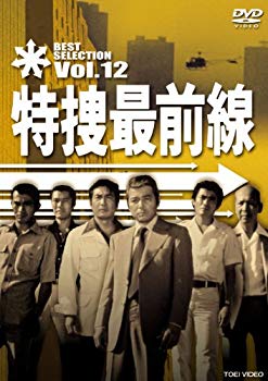 【中古】特捜最前線 BEST SELECTION VOL.12 [DVD] i8my1cf