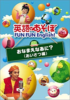 英語であそぼ FUN FUN English ! おなまえなあに ? ( あいさつ編 )  cm3dmju