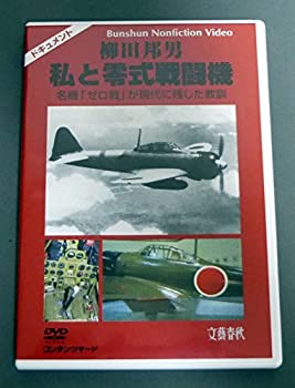 【中古】【非常に良い】柳田邦男 私と零式戦闘機 名機「ゼロ戦」が現代に残した教訓 DVD
