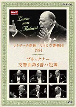 【中古】NHKクラシカル マタチッチ指揮 1984年 NHK交響楽団 ブルックナー 交響曲8番 [DVD] wyw801m iinex-11718686 IINEX パッケージ画像