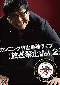 【中古】カンニング竹山単独ライブ「放送禁止Vol.2」 DVD wgteh8f