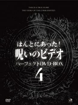 【中古】ほんとにあった！呪いのビデオ　BOX　4 [DVD]