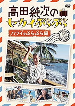 高田純次のセカイぷらぷら ハワイをぷらぷら編 [DVD]【メーカー名】PONY CANNYON Inc(JDS) = DVD =【メーカー型番】【ブランド名】ポニーキャニオン【商品説明】高田純次のセカイぷらぷら ハワイをぷらぷら編 [DVD]この度はご来店誠に有難うございます！当店では初期不良に限り、商品到着から7日間は返品を受付けております。ご注文後のお客様都合での返品はお受けしておりませんのでご了承ください。他モールとの併売を行っておりますので、万が一売り切れの場合はご連絡させて頂きます。当店の・品は、お客様から買い取りました中古扱い品です。ご注文からお届けまで1、ご注文⇒ご注文は24時間受け付けております。2、注文確認⇒ご注文後、当店から注文確認メールを送信します。3、在庫確認⇒お届けまで3日から10日程度とお考え下さい。商品によってはお取り寄せさせていただきますので、通常よりお時間がかかる場合があります。その際はご連絡させていただきますのでご了承願います。当店は少人数運営のため、電話でのお問い合わせは受け付けておりませんので、メールにてお願い致します。ご来店ありがとうございます。