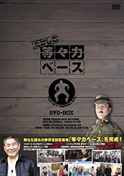 【中古】たけしの等々力ベース DVD-BOX tf8su2k