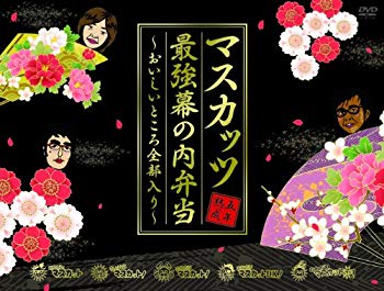 【中古】おねマスDVD 5年熟成マスカッツ最強幕の内弁当~おいしいところ全部入り~ rdzdsi3