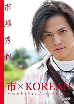 【状態　非常に良い】【中古】市×KOREAN 〜四寅剣(サインゴン)と出会う旅〜 [DVD]【ジャンル】ドキュメンタリー, ドキュメンタリー【Brand】イーネット フロンティア【Contributors】市瀬秀和: Actor【商品説明】市×KOREAN 〜四寅剣(サインゴン)と出会う旅〜 [DVD]当店では初期不良に限り、商品到着から7日間は返品を 受付けております。 お客様都合での返品はお受けしておりませんのでご了承ください。 他モールとの併売品の為、売り切れの場合はご連絡させて頂きます。 ご注文からお届けまで 1、ご注文⇒24時間受け付けております。 2、注文確認⇒当店から注文確認メールを送信します。 3、在庫確認⇒中古品は受注後に、再メンテナンス、梱包しますので、お届けまで3日〜10日程度とお考え下さい。 4、入金確認⇒前払い決済をご選択の場合、ご入金確認後、配送手配を致します。 5、出荷⇒配送準備が整い次第、出荷致します。配送業者、追跡番号等の詳細をメール送信致します。※離島、北海道、九州、沖縄は遅れる場合がございます。予めご了承下さい。 6、到着⇒出荷後、1〜3日後に商品が到着します。ご来店ありがとうございます。