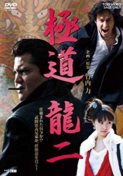 【商品名】極道 龍二【DVD】【メーカー名】TOEI COMPANY,LTD.(TOE)(D)【メーカー型番】【ブランド名】東映ビデオ【商品説明】極道 龍二【DVD】当店では初期不良に限り、商品到着から7日間は返品を 受付けております。・通常3日〜5日でお届けできます。万が一、品切れの場合は2週間程度でお届け致します。ご注文からお届けまで1、ご注文⇒ご注文は24時間受け付けております。2、注文確認⇒ご注文後、当店から注文確認メールを送信します。3、在庫確認⇒国内在庫：3〜5日程度でお届け。　海外在庫：2週間程度でお届け。　※在庫切れの場合はご連絡させて頂きます。4、入金確認⇒前払い決済をご選択の場合、ご入金確認後、配送手配を致します。5、出荷⇒配送準備が整い次第、出荷致します。配送業者、追跡番号等の詳細をメール送信致します。6、到着⇒出荷後、1〜3日後に商品が到着します。　※離島、北海道、九州、沖縄は遅れる場合がございます。予めご了承下さい。ご来店ありがとうございます。