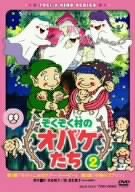 楽天市場】ぞくぞく村のオバケたち（CD・DVD）の通販